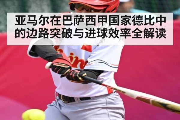 亚马尔在巴萨西甲国家德比中的边路突破与进球效率全解读
